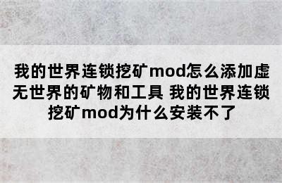 我的世界连锁挖矿mod怎么添加虚无世界的矿物和工具 我的世界连锁挖矿mod为什么安装不了